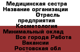 Медицинская сестра › Название организации ­ Linline › Отрасль предприятия ­ Косметология › Минимальный оклад ­ 25 000 - Все города Работа » Вакансии   . Ростовская обл.,Донецк г.